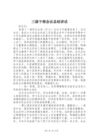 2024年三级干部会议总结致辞