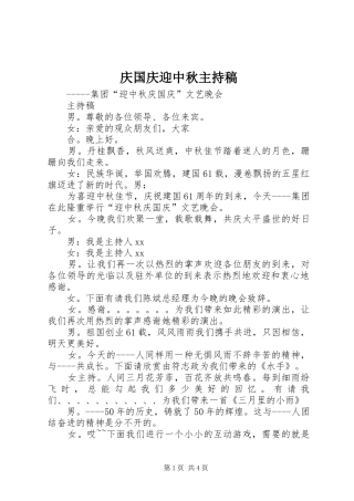 2024年庆国庆迎中秋主持稿