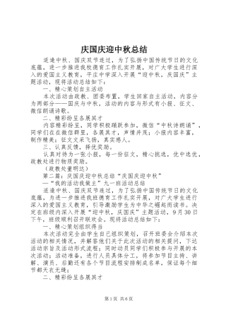 2024年庆国庆迎中秋总结