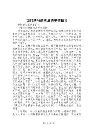 2024年如何撰写高质量的审核报告