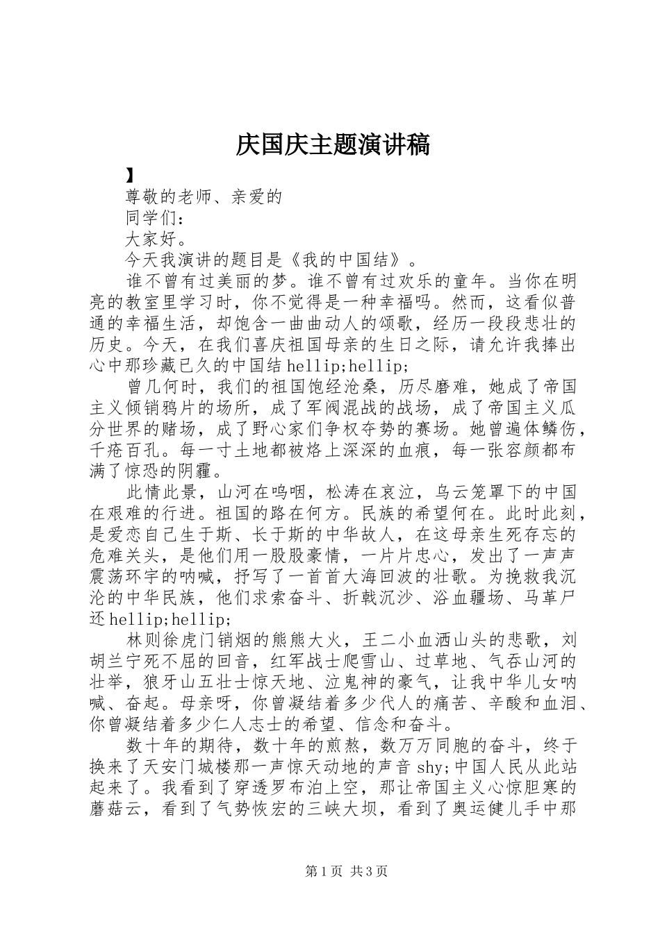 2024年庆国庆主题演讲稿_第1页