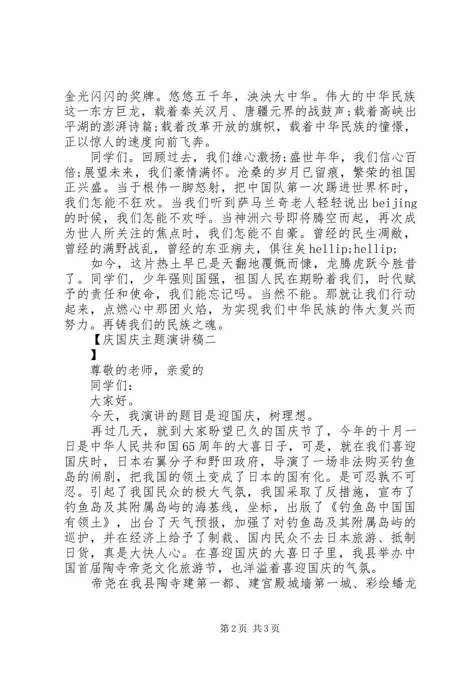 2024年庆国庆主题演讲稿_第2页
