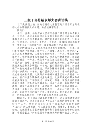 2024年三级干部总结表彰大会致辞稿