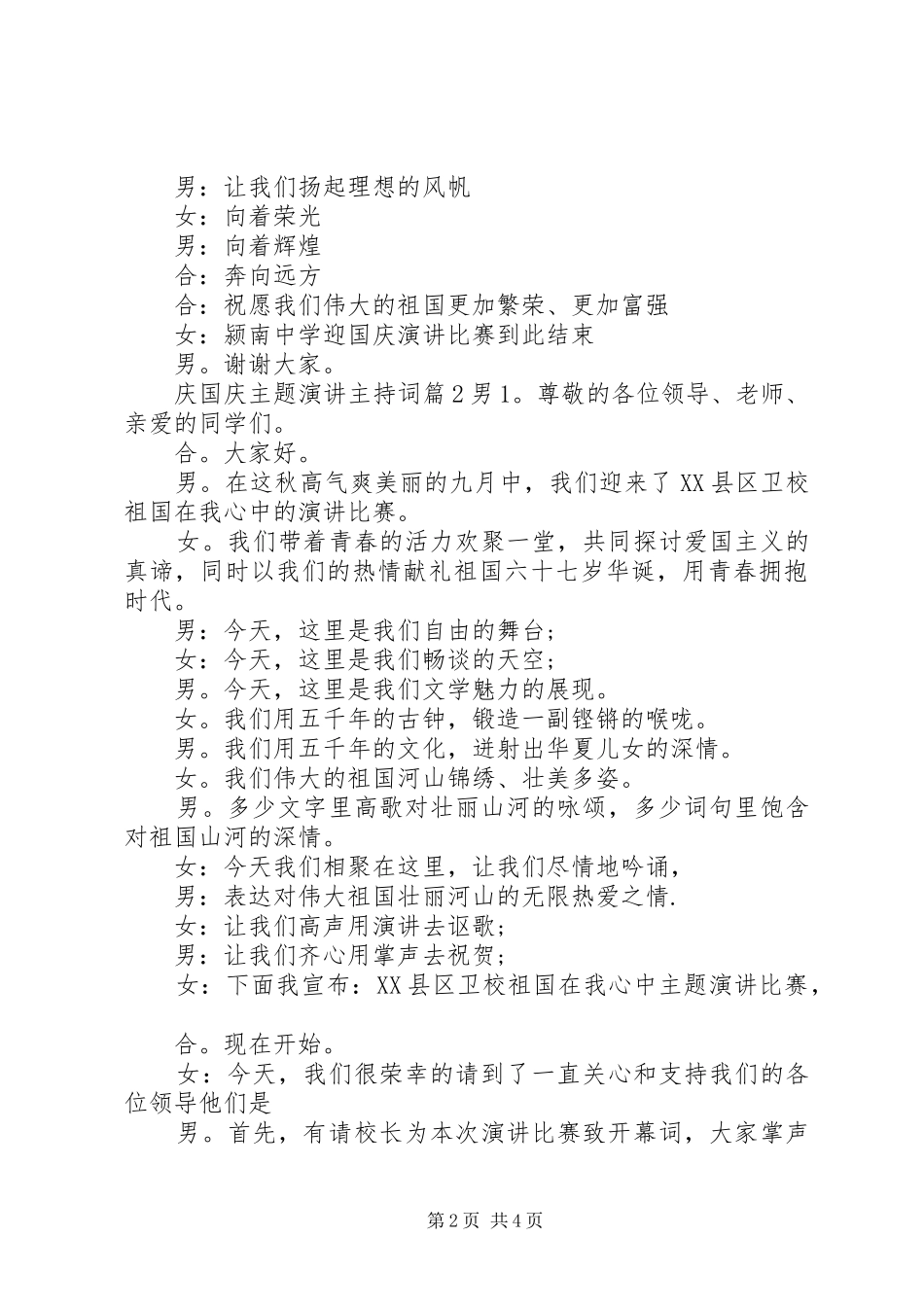 2024年庆国庆主题演讲主持词_第2页