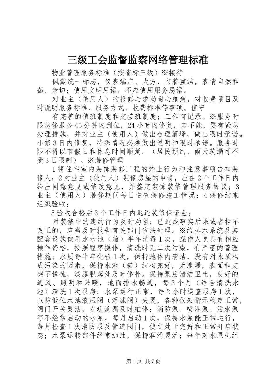 2024年三级工会监督监察网络管理标准_第1页