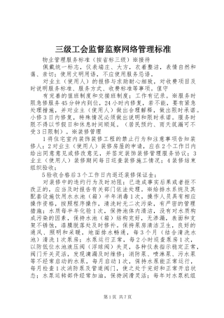 2024年三级工会监督监察网络管理标准