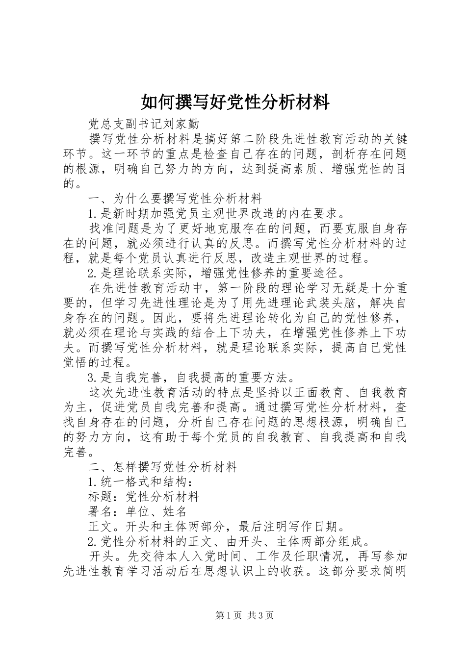 2024年如何撰写好党性分析材料_第1页