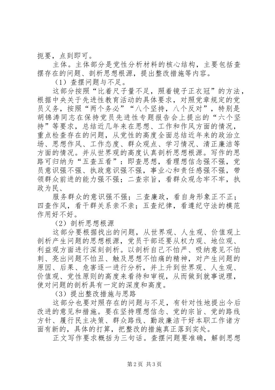 2024年如何撰写好党性分析材料_第2页