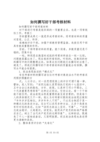 2024年如何撰写好干部考核材料