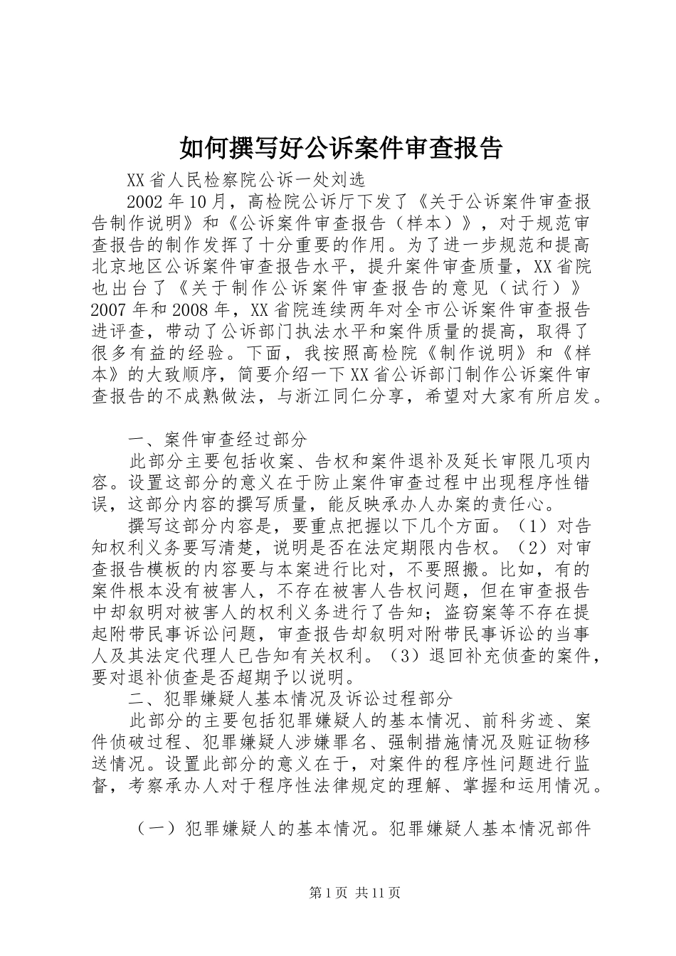 2024年如何撰写好公诉案件审查报告_第1页