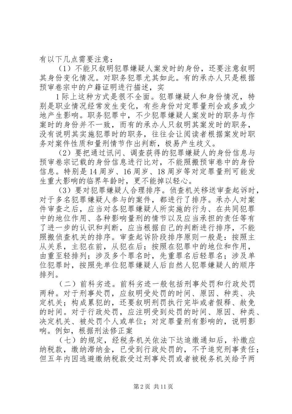 2024年如何撰写好公诉案件审查报告_第2页