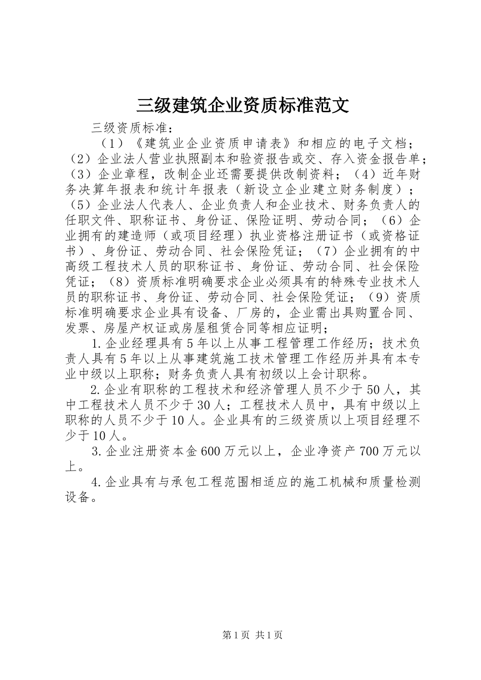 2024年三级建筑企业资质标准范文_第1页