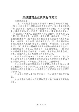 2024年三级建筑企业资质标准范文
