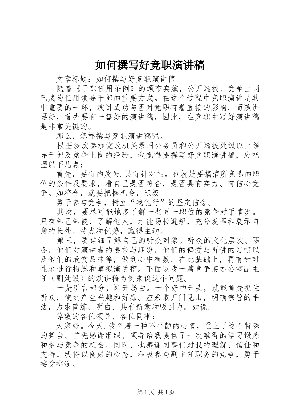 2024年如何撰写好竞职演讲稿_第1页