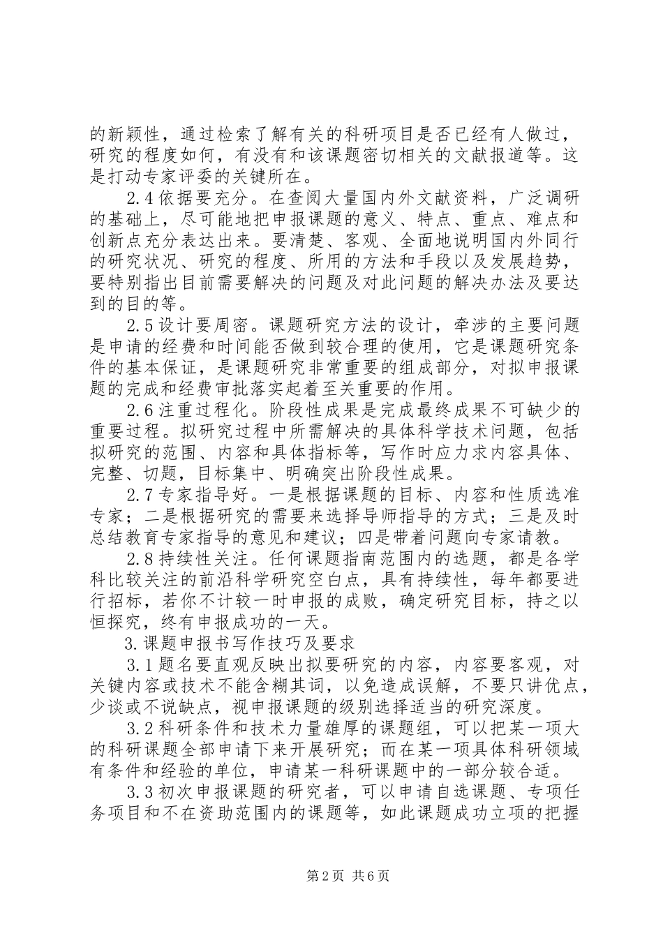 2024年如何撰写好科研课题申报书_第2页
