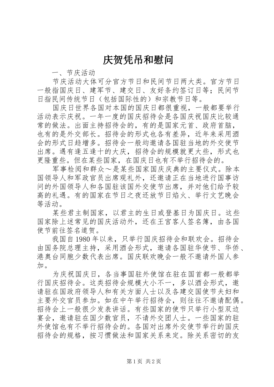 2024年庆贺凭吊和慰问_第1页