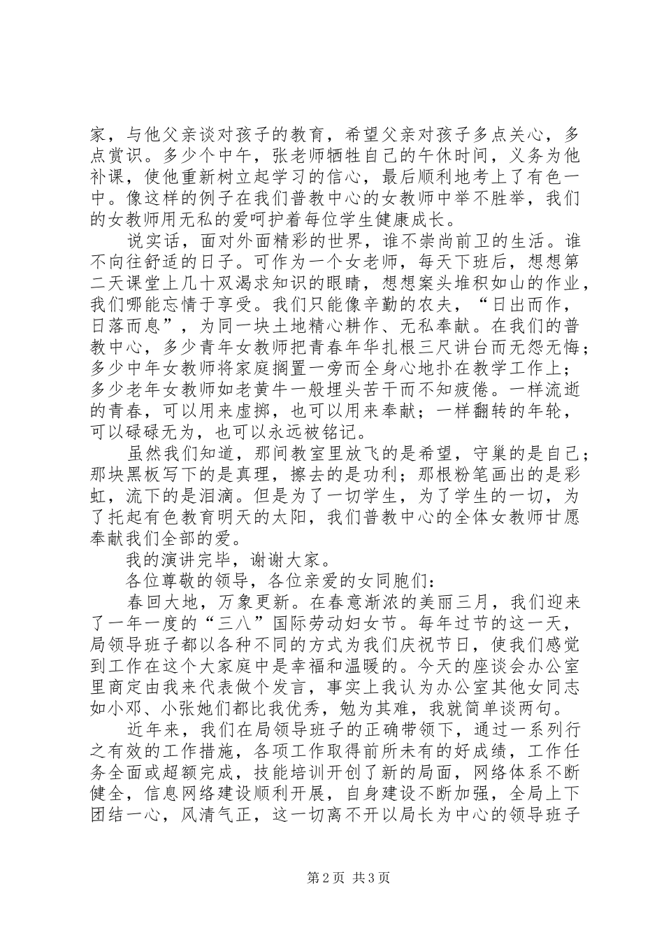 2024年庆贺三八妇女节的演讲稿_第2页