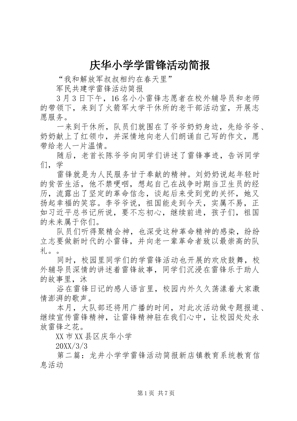 2024年庆华小学学雷锋活动简报_第1页