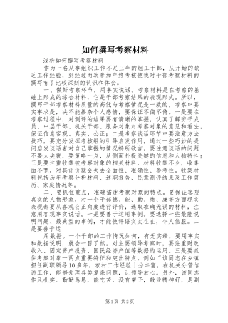2024年如何撰写考察材料