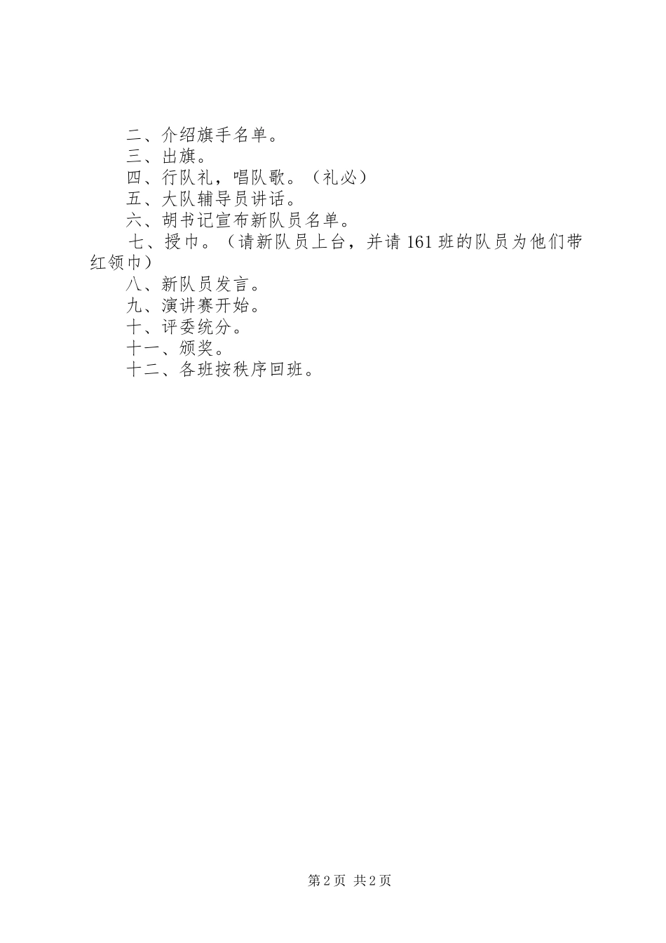 2024年庆建队日活动实施方案_第2页