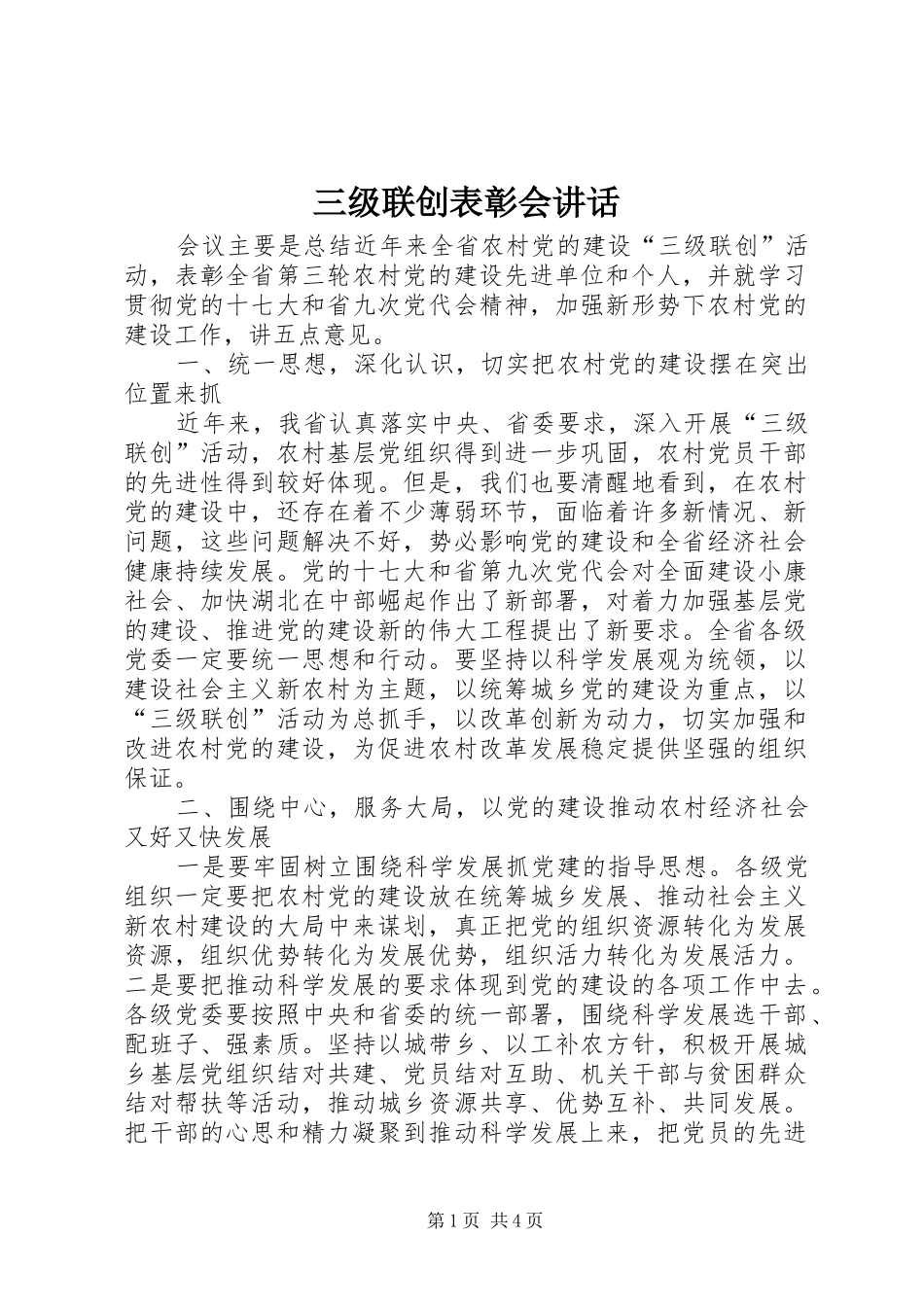 2024年三级联创表彰会致辞_第1页