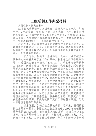2024年三级联创工作典型材料