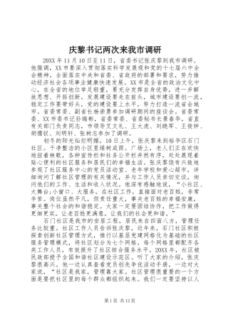 2024年庆黎书记两次来我市调研