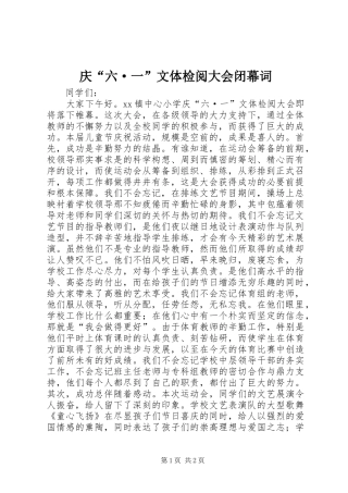 2024年庆六·一文体检阅大会闭幕词