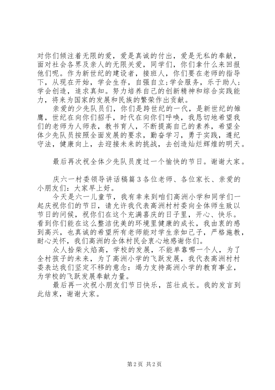 2024年庆六一村委领导致辞稿_第2页