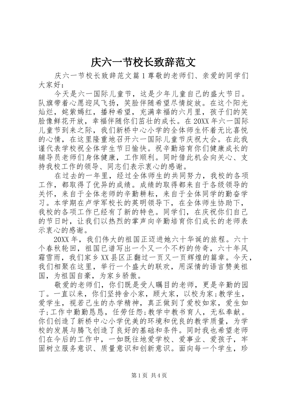 2024年庆六一节校长致辞范文_第1页