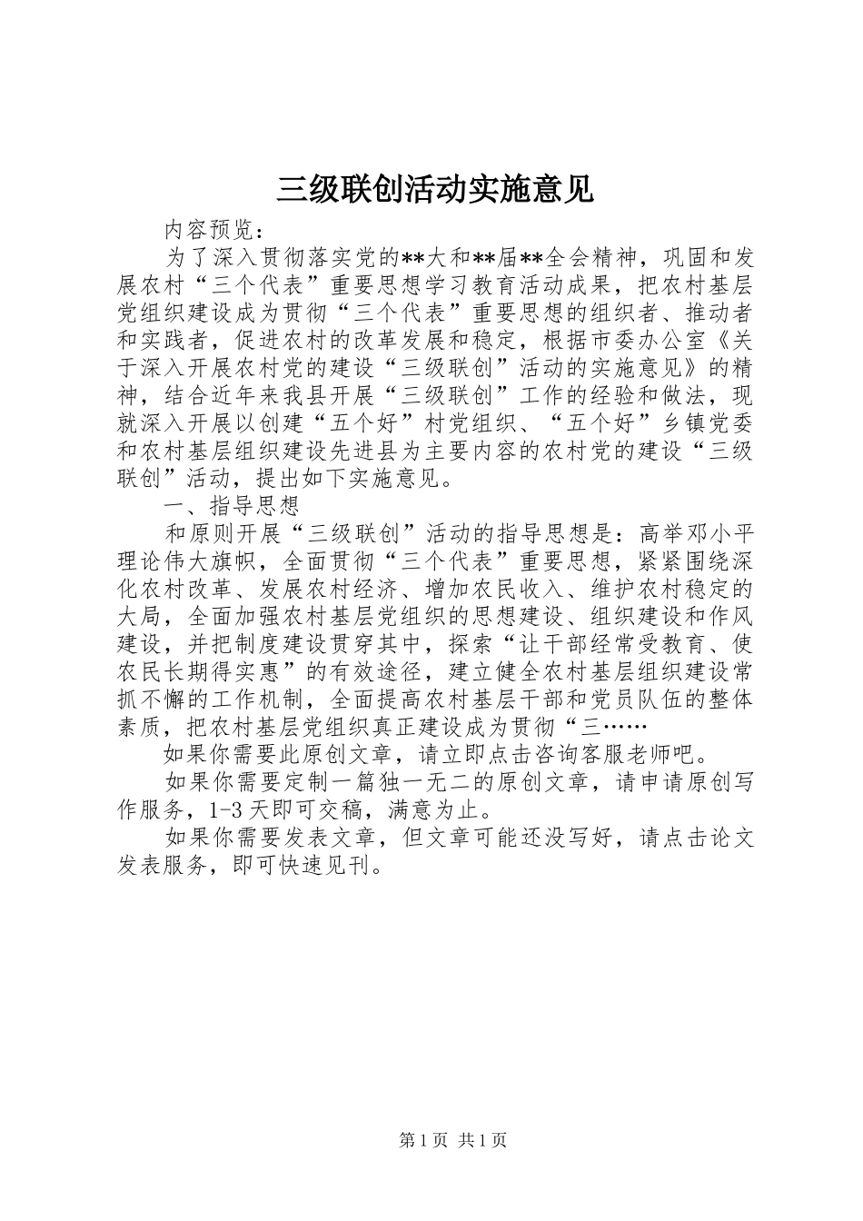 2024年三级联创活动实施意见_第1页