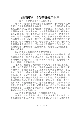 2024年如何撰写一个好的课题申报书