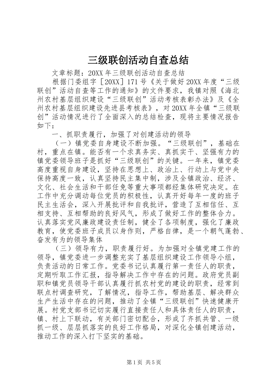 2024年三级联创活动自查总结_第1页