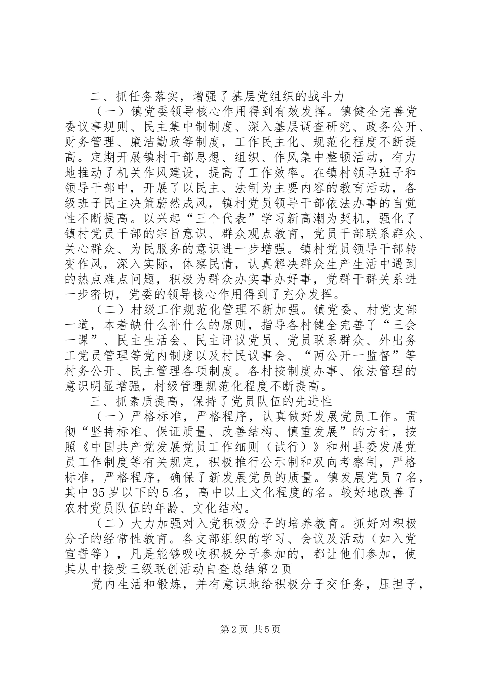2024年三级联创活动自查总结_第2页