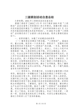 2024年三级联创活动自查总结