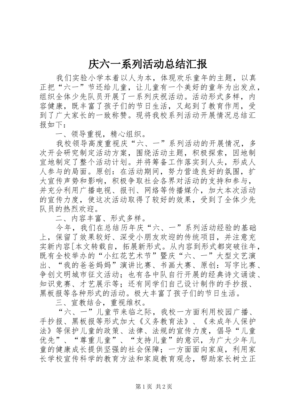 2024年庆六一系列活动总结汇报_第1页