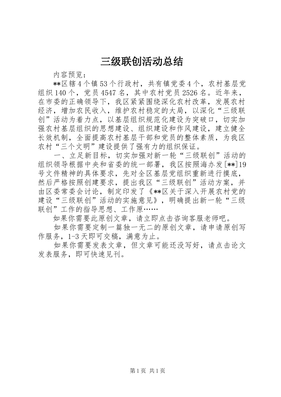 2024年三级联创活动总结_第1页