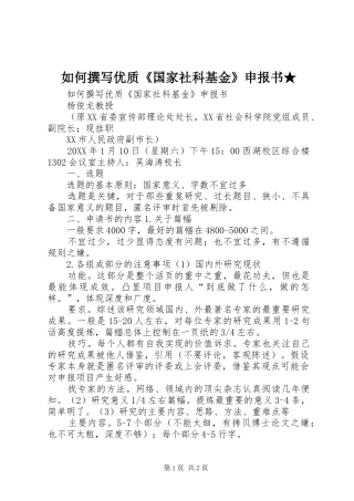 2024年如何撰写优质国家社科基金申报书