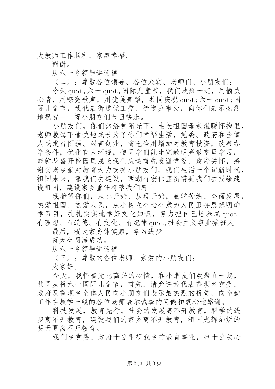 2024年庆六一乡领导致辞稿_第2页