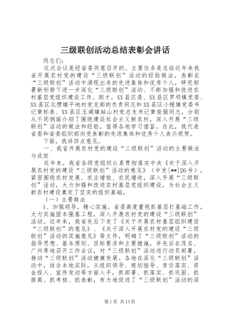 2024年三级联创活动总结表彰会致辞