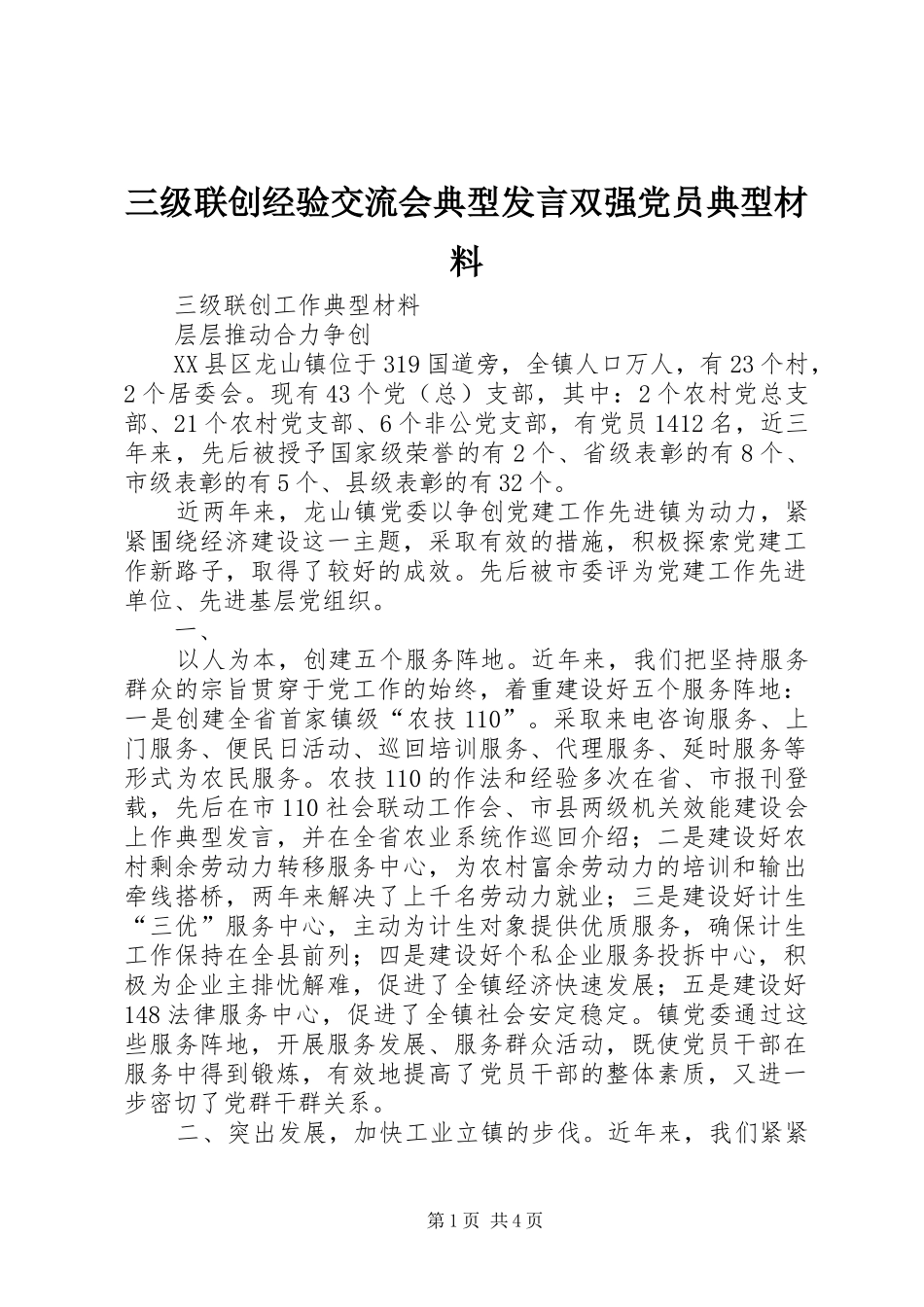 2024年三级联创经验交流会典型讲话双强党员典型材料_第1页