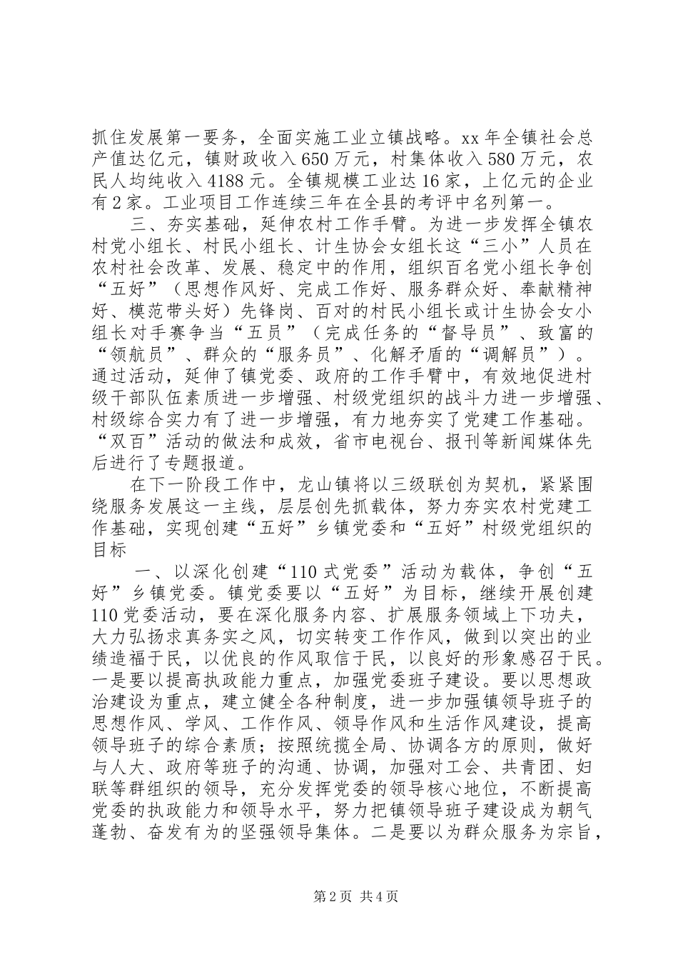 2024年三级联创经验交流会典型讲话双强党员典型材料_第2页