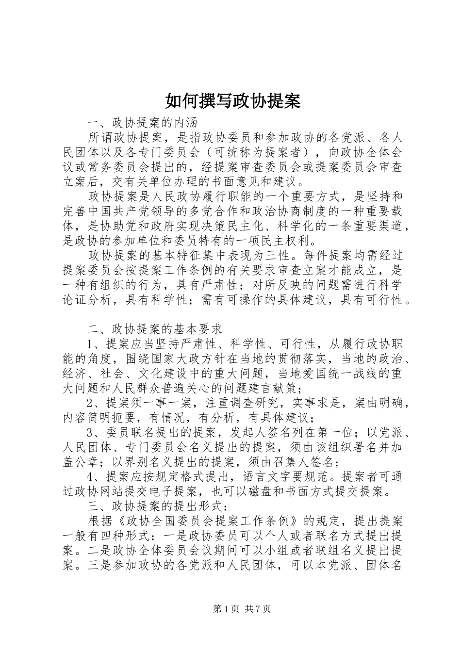 2024年如何撰写政协提案_第1页