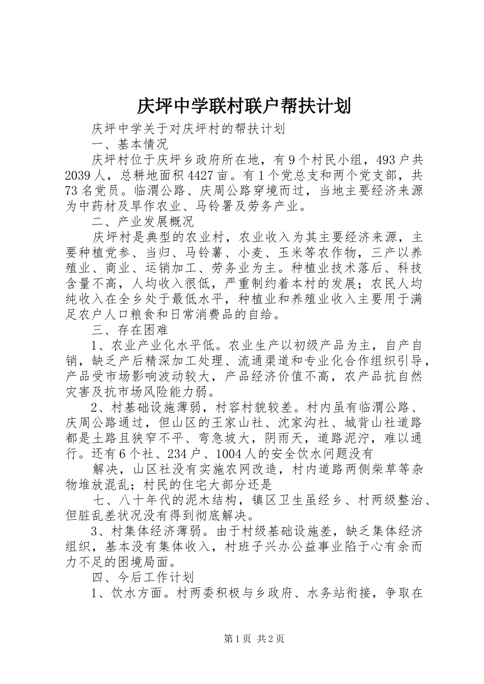 2024年庆坪中学联村联户帮扶计划_第1页