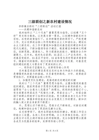 2024年三级联创之新农村建设情况