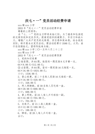 2024年庆七·一党员活动经费申请