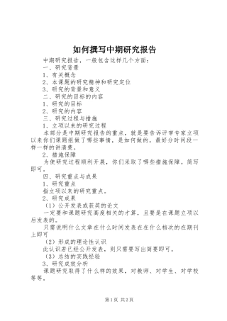 2024年如何撰写中期研究报告