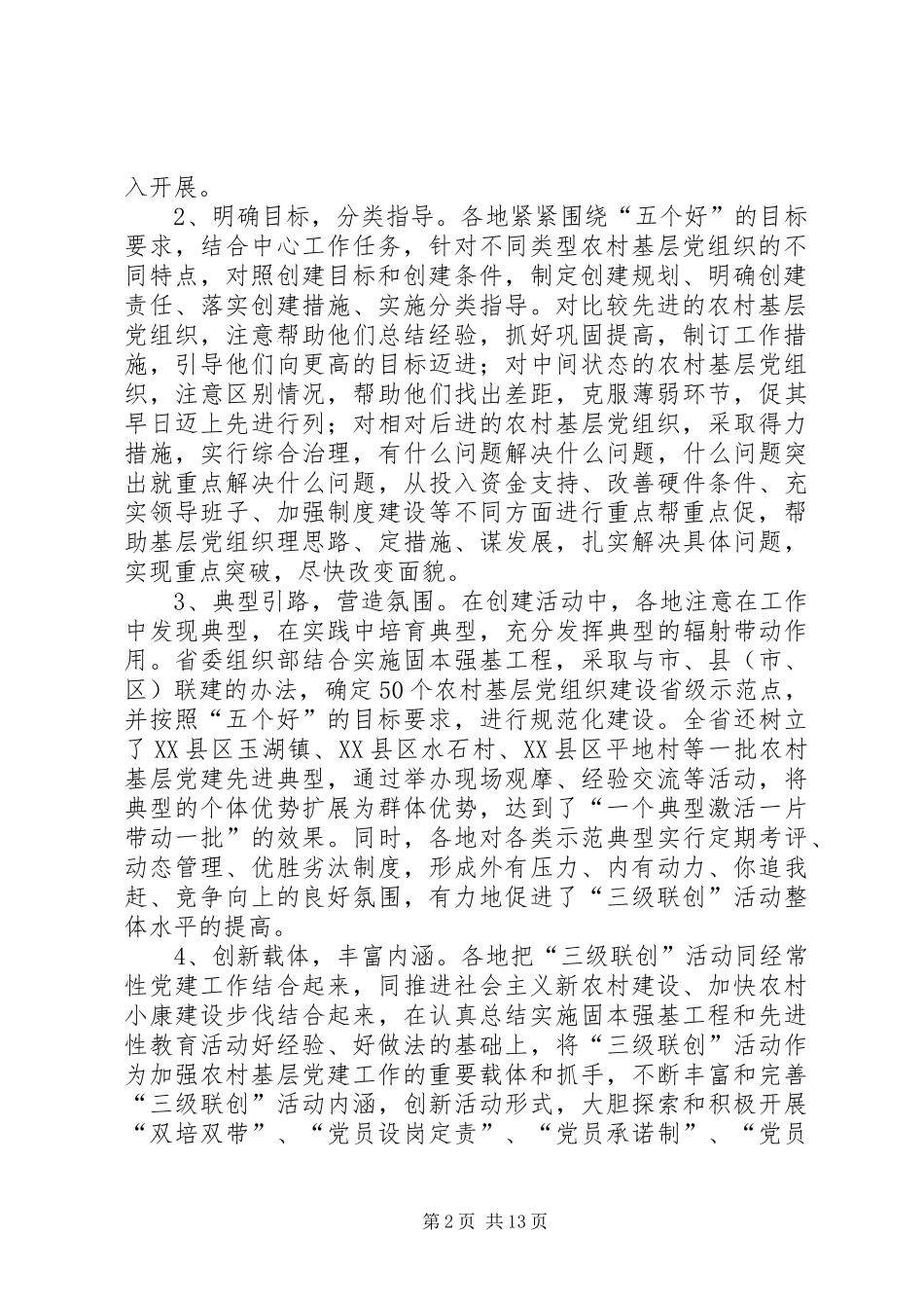 2024年三级联创总结表彰致辞_第2页