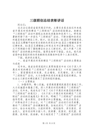 2024年三级联创总结表彰致辞