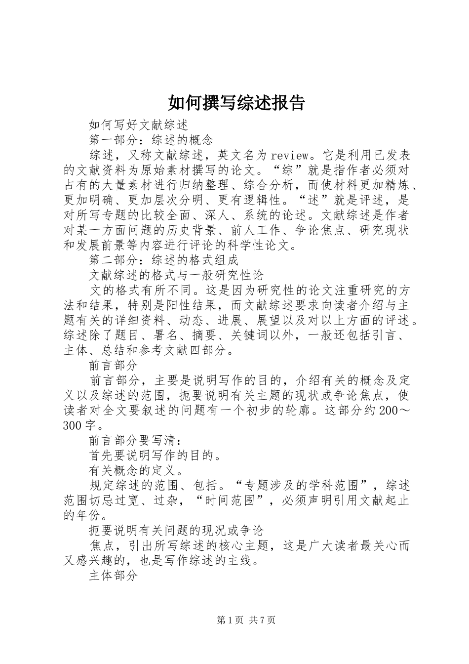 2024年如何撰写综述报告_第1页